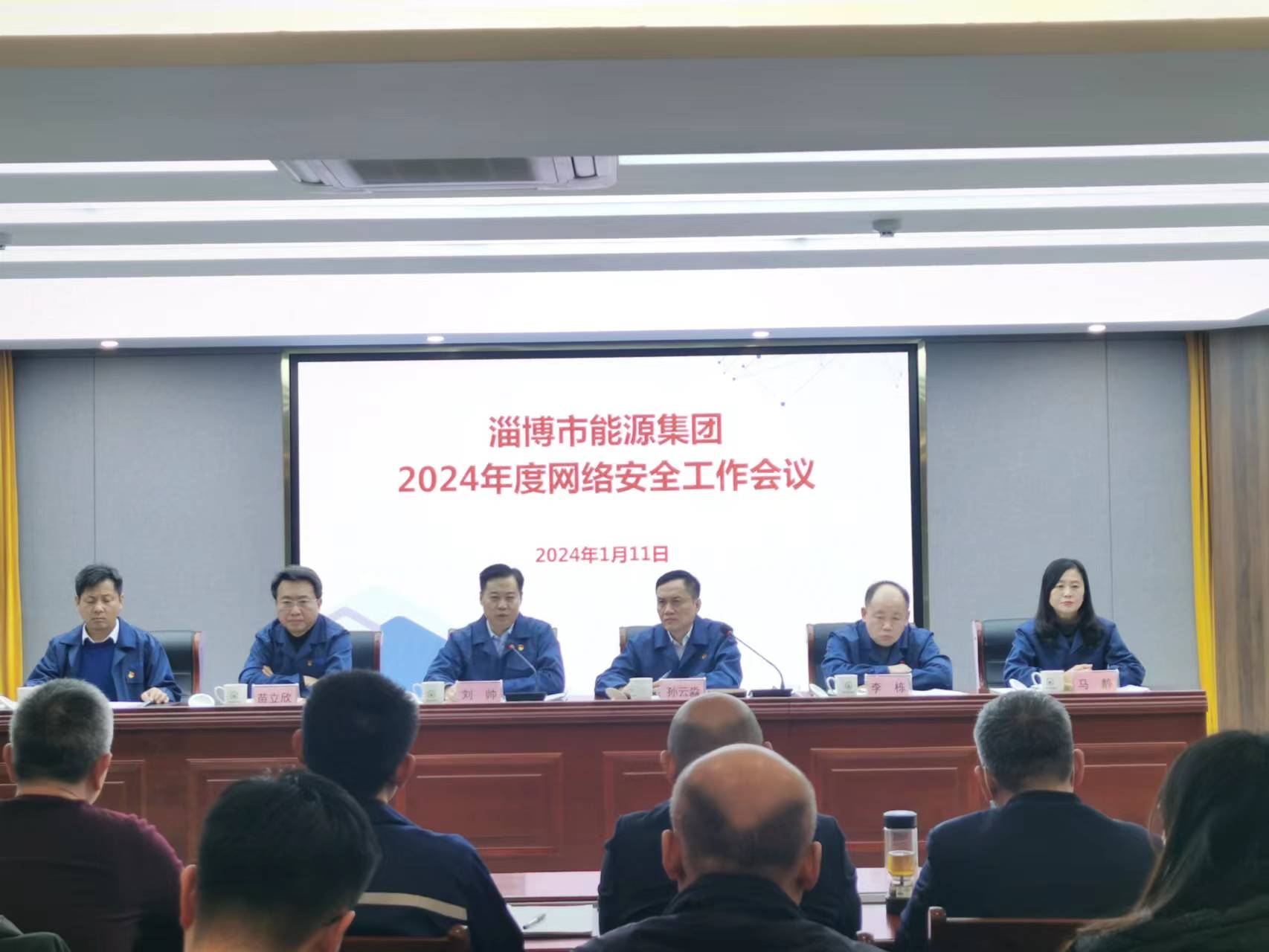 淄博市市能源集团组织召开2024年度网络安全工作会议